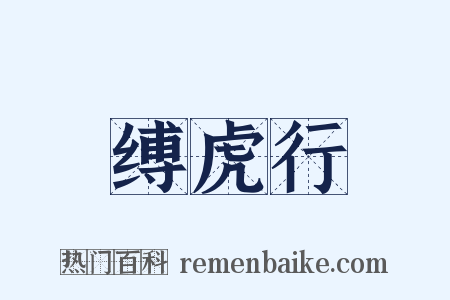 缚虎行是什么意思的图片
